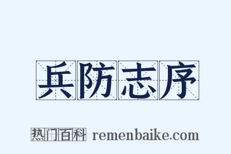 兵防志序是什么意思的图片